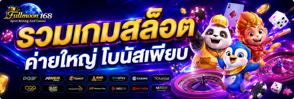 fullmoon168 เว็บตรง