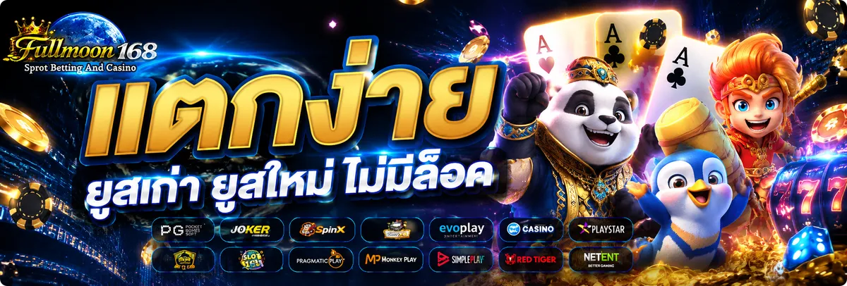 ทางเข้าเล่น fullmoon168